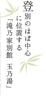 登別のほぼ中心に位置する「滝乃家別館 玉乃湯」