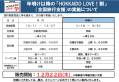 HOKKAIDO LOVE！割
