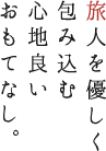 旅人を優しく包み込む心地良いおもてなし。