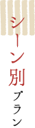 シーン別プラン