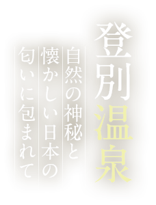 滝乃家別館 玉乃湯［公式］  北海道登別温泉街のほぼ中心に位置する 