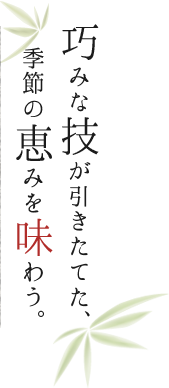 巧みな技が引きたてた、季節の恵みを味わう。